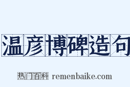 温彦博碑造句是什么意思的图片